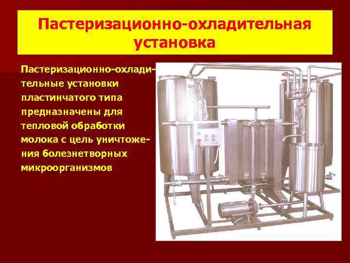 Пастеризационно-охладительная установка Пастеризационно-охладительные установки пластинчатого типа предназначены для тепловой обработки молока с цель уничтожения