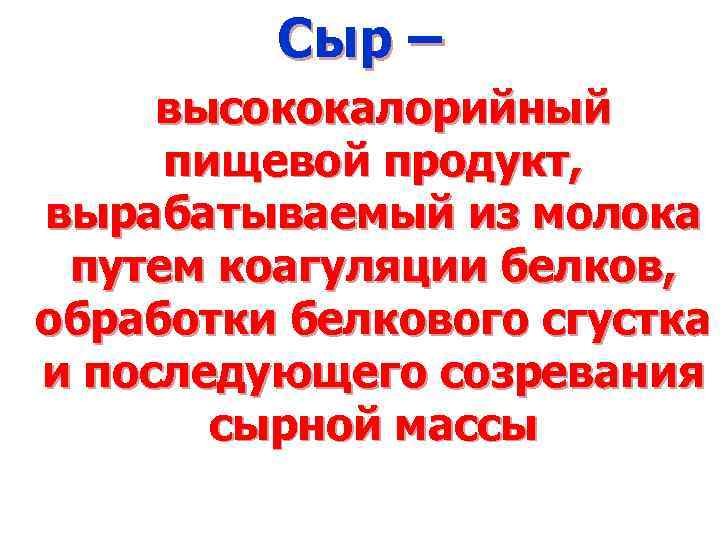 Сыр – высококалорийный пищевой продукт, вырабатываемый из молока путем коагуляции белков, обработки белкового сгустка