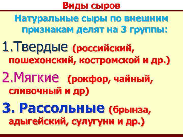 Виды сыров Натуральные сыры по внешним признакам делят на 3 группы: 1. Твердые (российский,