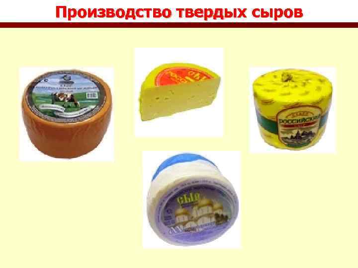 Производство твердых сыров 