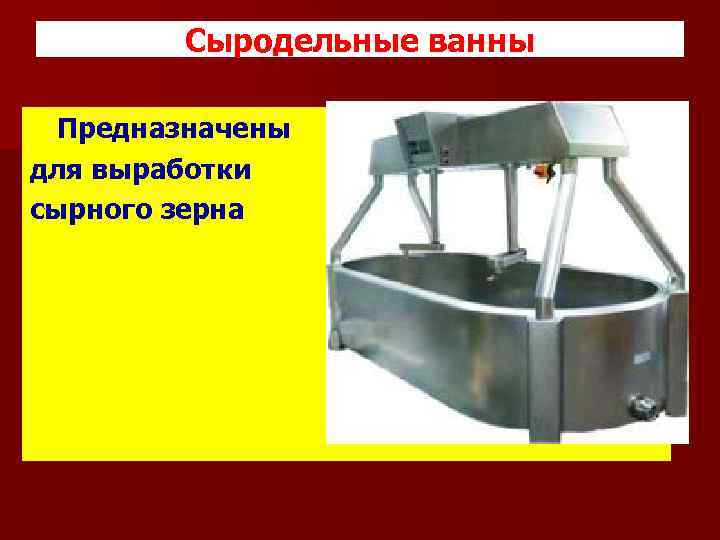 Сыродельные ванны Предназначены для выработки сырного зерна 