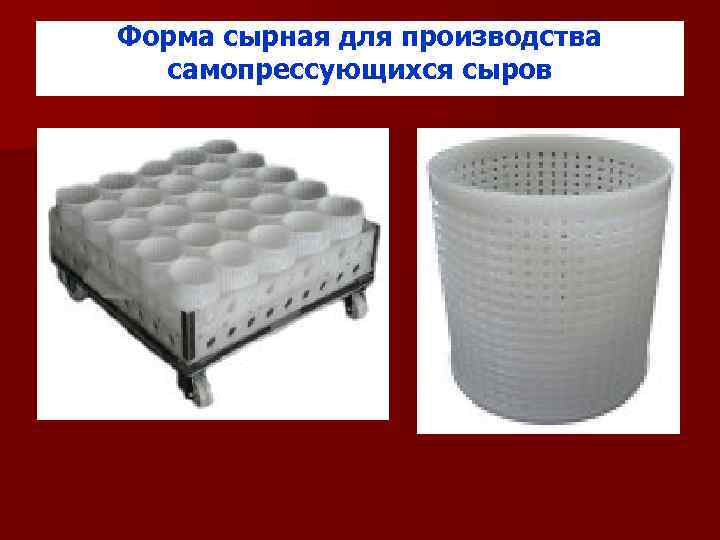 Форма сырная для производства самопрессующихся сыров 