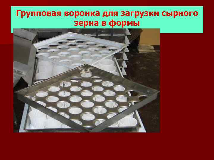 Групповая воронка для загрузки сырного зерна в формы 