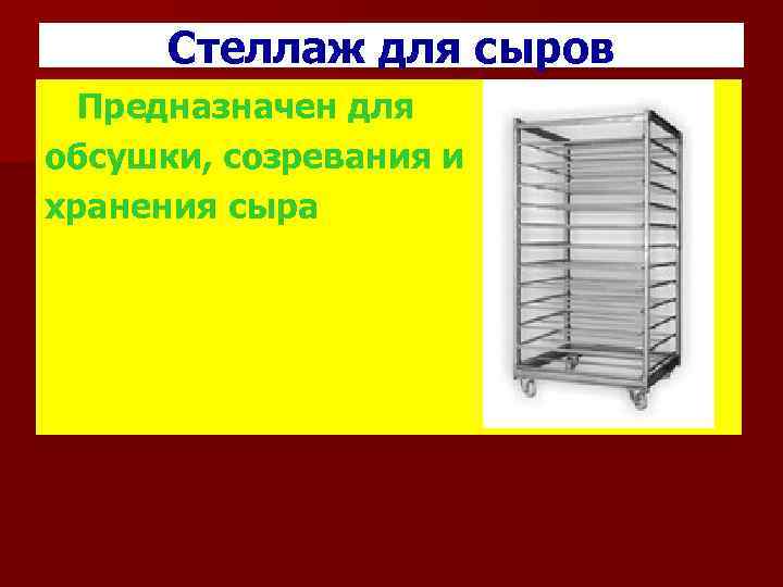 Стеллаж для сыров Предназначен для обсушки, созревания и хранения сыра 