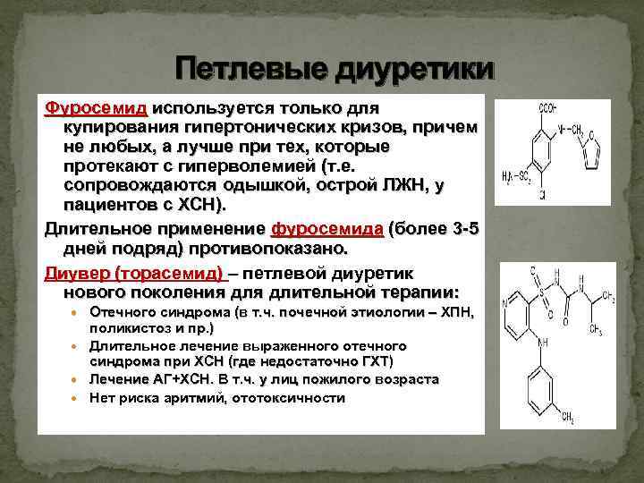 Петлевые диуретики Петлевые Фуросемид используется только для купирования гипертонических кризов, причем не любых, а