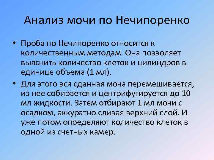 Нечипоренко как собирать. Анализ мочи по Нечипоренко. Проба по Нечипоренко позволяет выявить. Метод Нечипоренко анализ мочи. Проба мочи по Нечипоренко.