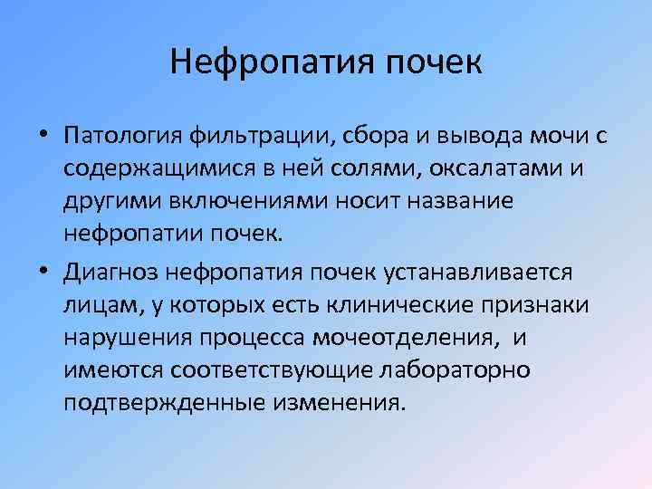 Нефропатия это