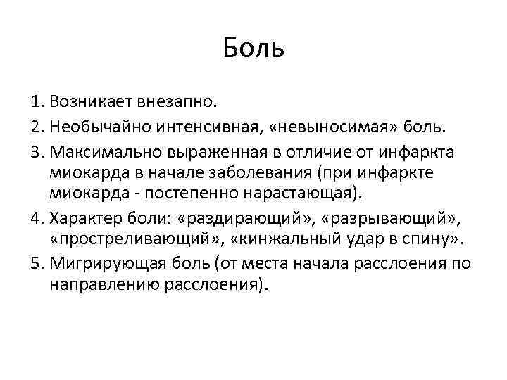 Боль 1. Возникает внезапно. 2. Необычайно интенсивная, «невыносимая» боль. 3. Максимально выраженная в отличие
