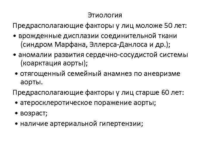 Этиология Предрасполагающие факторы у лиц моложе 50 лет: • врожденные дисплазии соединительной ткани (синдром