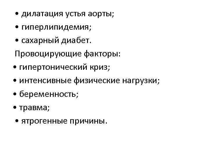  • дилатация устья аорты; • гиперлипидемия; • сахарный диабет. Провоцирующие факторы: • гипертонический