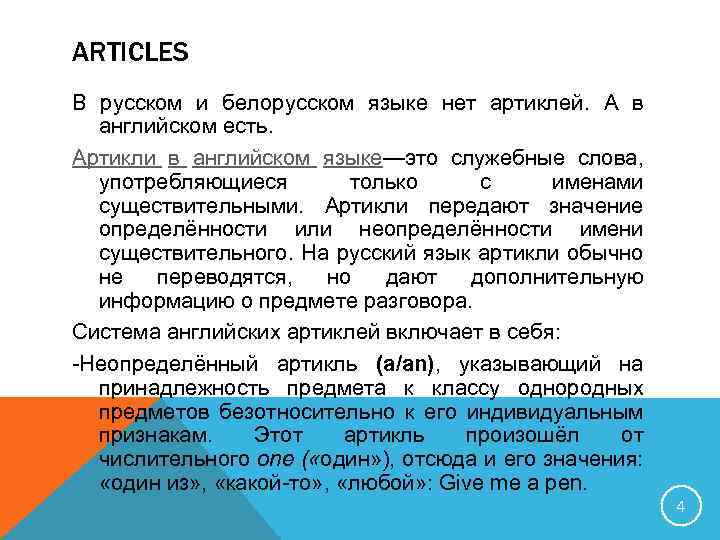 ARTICLES В русском и белорусском языке нет артиклей. А в английском есть. Артикли в