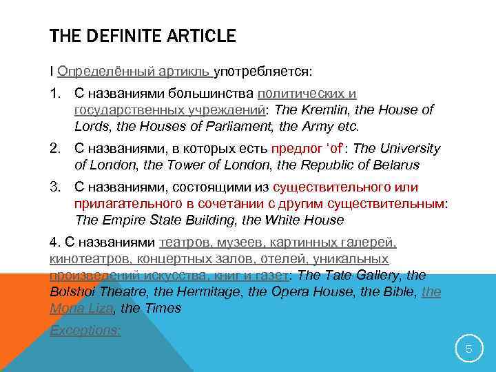 THE DEFINITE ARTICLE I Определённый артикль употребляется: 1. С названиями большинства политических и государственных