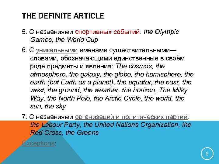 THE DEFINITE ARTICLE 5. C названиями спортивных событий: the Olympic Games, the World Cup