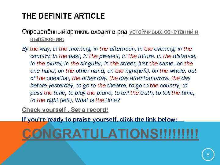 THE DEFINITE ARTICLE Определённый артикль входит в ряд устойчивых сочетаний и выражений: By the
