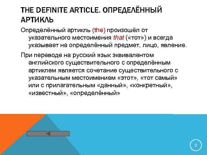 THE DEFINITE ARTICLE. ОПРЕДЕЛЁННЫЙ АРТИКЛЬ Определённый артикль (the) произошёл от указательного местоимения that (