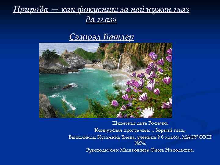 Природа — как фокусник: за ней нужен глаз да глаз» Сэмюэл Батлер Школьная лига