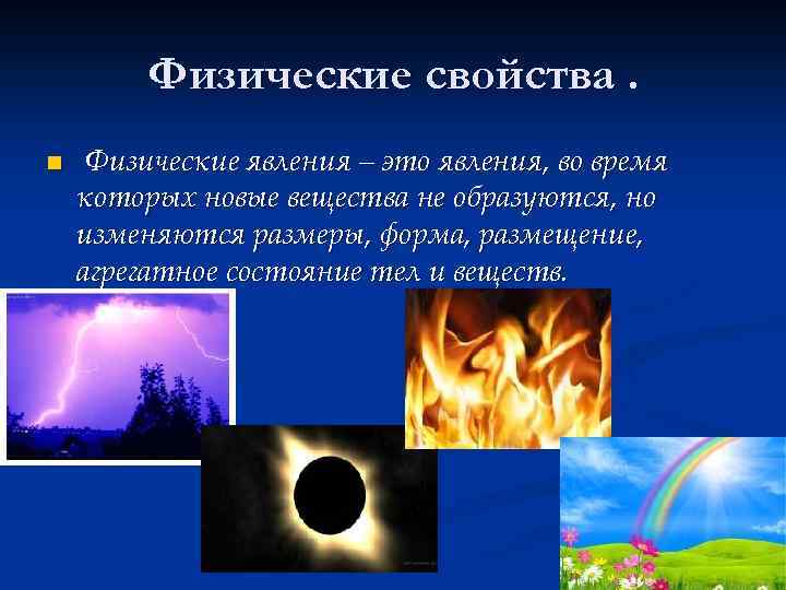 Физические свойства. n Физические явления – это явления, во время которых новые вещества не