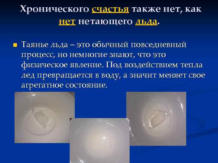  Хронического счастья также нет, как нетающего льда. n Таянье льда – это обычный