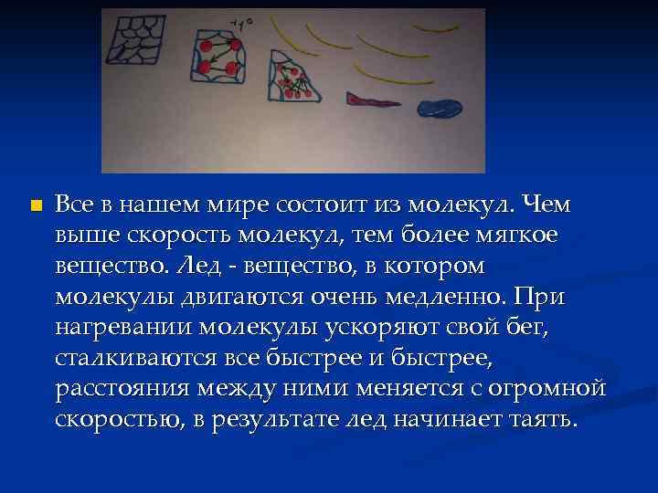 n Все в нашем мире состоит из молекул. Чем выше скорость молекул, тем более