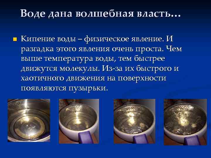 Воде дана волшебная власть… n Кипение воды – физическое явление. И разгадка этого явления