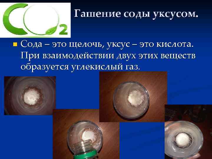Гашение соды уксусом. n Сода – это щелочь, уксус – это кислота. При взаимодействии