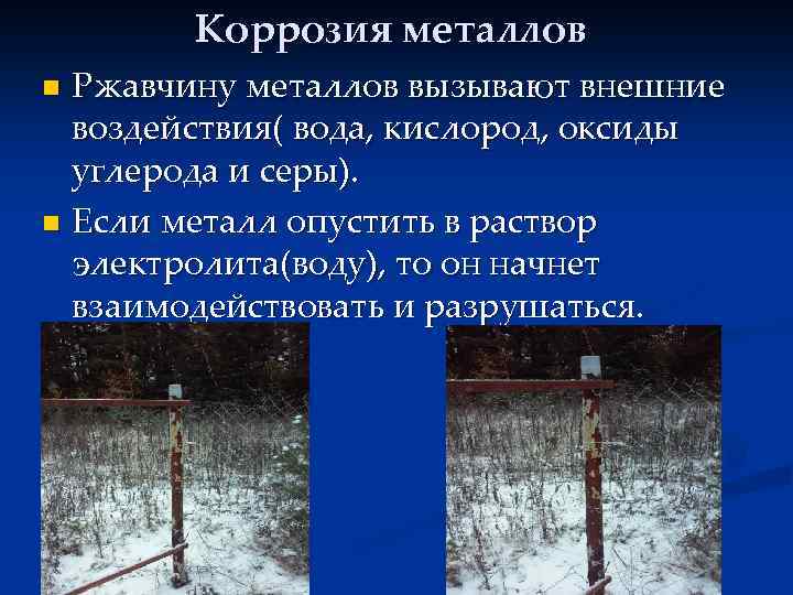 Коррозия металлов Ржавчину металлов вызывают внешние воздействия( вода, кислород, оксиды углерода и серы). n