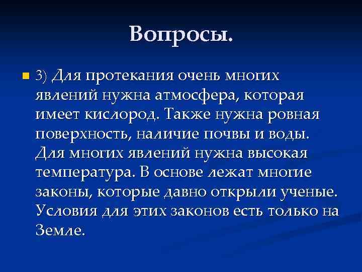 Вопросы. n 3) Для протекания очень многих явлений нужна атмосфера, которая имеет кислород. Также