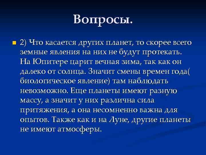 Вопросы. n 2) Что касается других планет, то скорее всего земные явления на них
