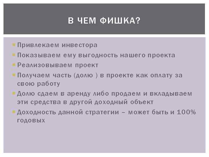 В ЧЕМ ФИШКА? Привлекаем инвестора Показываем ему выгодность нашего проекта Реализовываем проект Получаем часть
