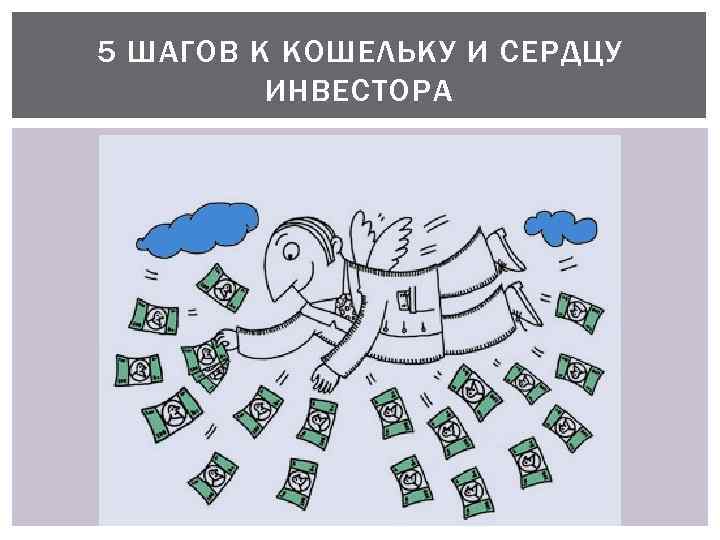 5 ШАГОВ К КОШЕЛЬКУ И СЕРДЦУ ИНВЕСТОРА 