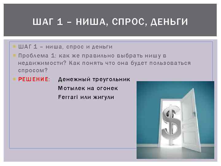 ШАГ 1 – НИША, СПРОС, ДЕНЬГИ ШАГ 1 – ниша, спрос и деньги Проблема