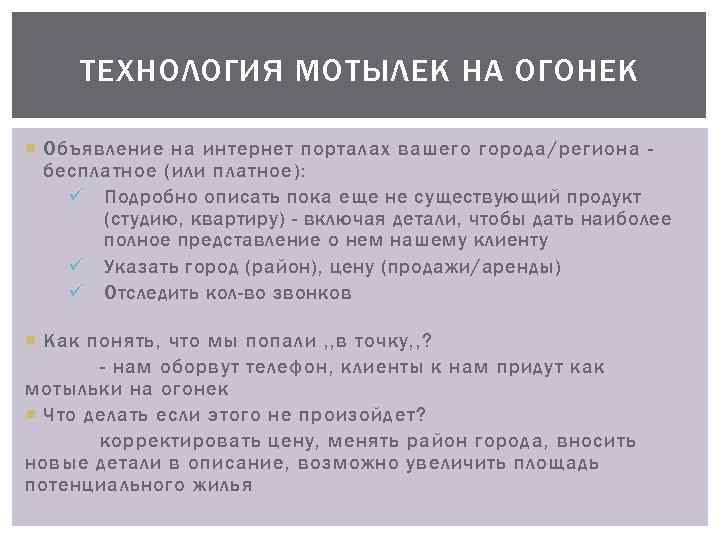 ТЕХНОЛОГИЯ МОТЫЛЕК НА ОГОНЕК Объявление на интернет порталах вашего города/региона бесплатное (или платное): ü