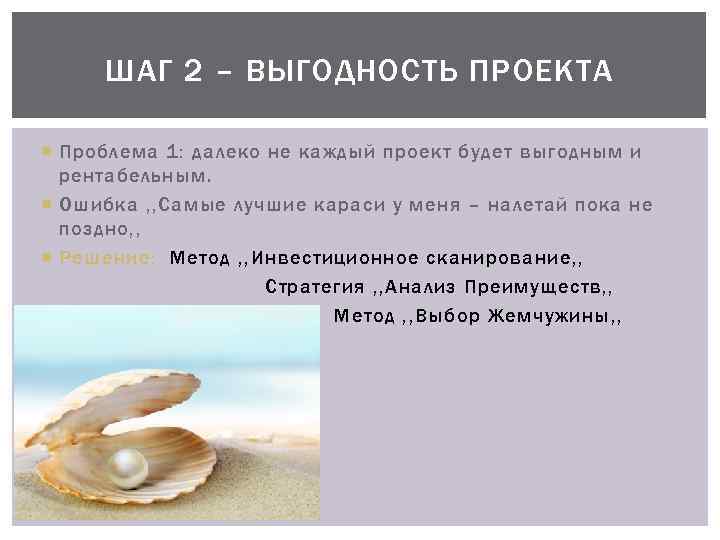 ШАГ 2 – ВЫГОДНОСТЬ ПРОЕКТА Проблема 1: далеко не каждый проект будет выгодным и