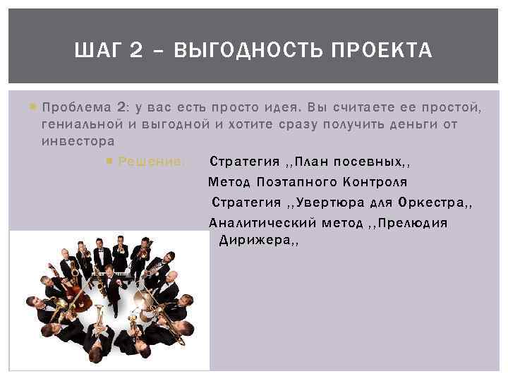 ШАГ 2 – ВЫГОДНОСТЬ ПРОЕКТА Проблема 2: у вас есть просто идея. Вы считаете