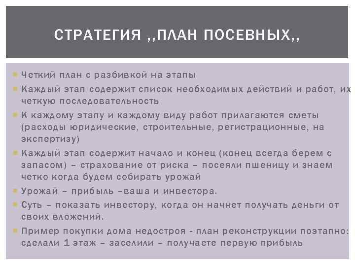 СТРАТЕГИЯ , , ПЛАН ПОСЕВНЫХ, , Четкий план с разбивкой на этапы Каждый этап
