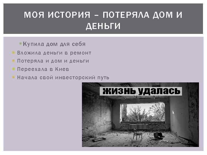 МОЯ ИСТОРИЯ – ПОТЕРЯЛА ДОМ И ДЕНЬГИ § Купила дом для себя Вложила деньги