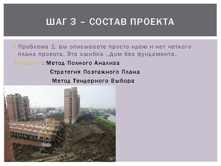 ШАГ 3 – СОСТАВ ПРОЕКТА Проблема 1: вы описываете просто идею и нет четкого