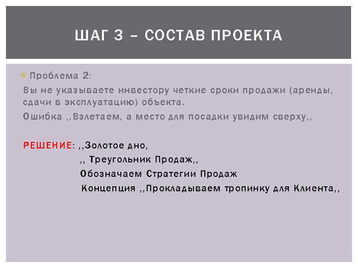 ШАГ 3 – СОСТАВ ПРОЕКТА Проблема 2: Вы не указываете инвестору четкие сроки продажи