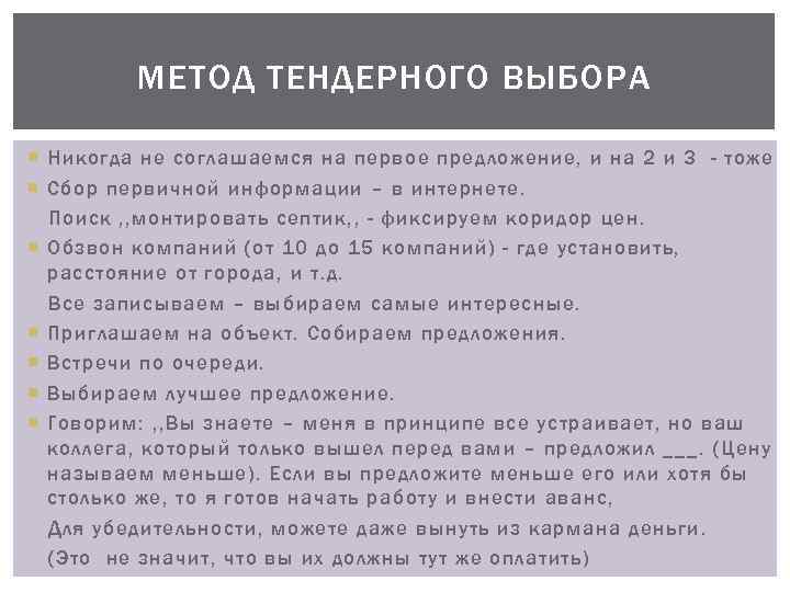 МЕТОД ТЕНДЕРНОГО ВЫБОРА Никогда не соглашаемся на первое предложение, и на 2 и 3