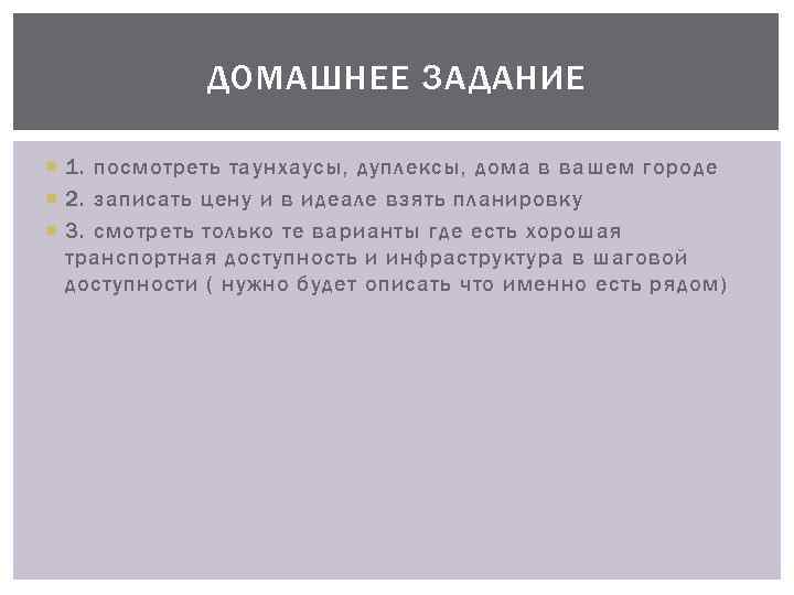 ДОМАШНЕЕ ЗАДАНИЕ 1. посмотреть таунхаусы, дуплексы, дома в вашем городе 2. записать цену и