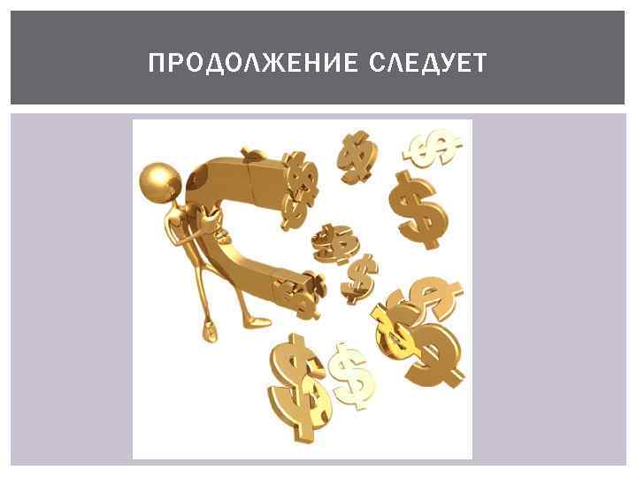 ПРОДОЛЖЕНИЕ СЛЕДУЕТ 