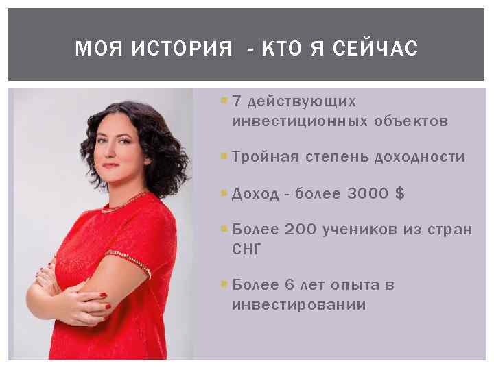 МОЯ ИСТОРИЯ - КТО Я СЕЙЧАС 7 действующих инвестиционных объектов Тройная степень доходности Доход