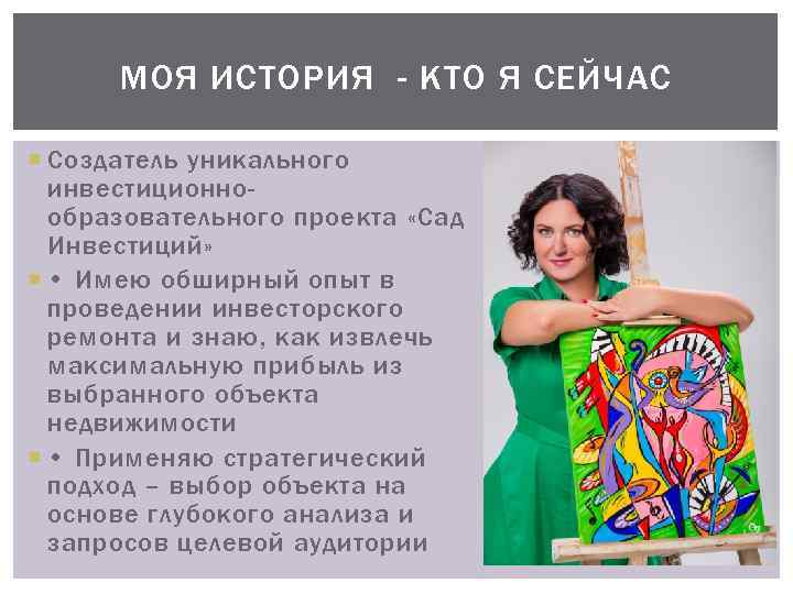 МОЯ ИСТОРИЯ - КТО Я СЕЙЧАС Создатель уникального инвестиционнообразовательного проекта «Сад Инвестиций» • Имею