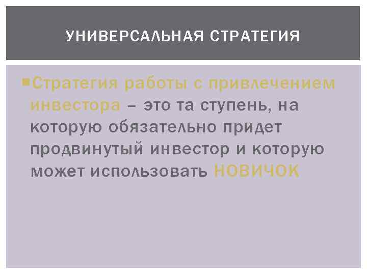 УНИВЕРСАЛЬНАЯ СТРАТЕГИЯ Стратегия работы с привлечением инвестора – это та ступень, на которую обязательно