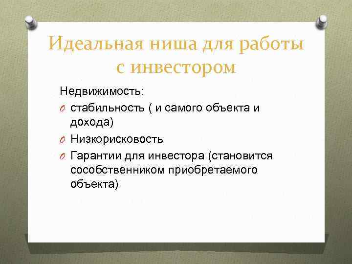 Идеальная ниша для работы с инвестором Недвижимость: O стабильность ( и самого объекта и