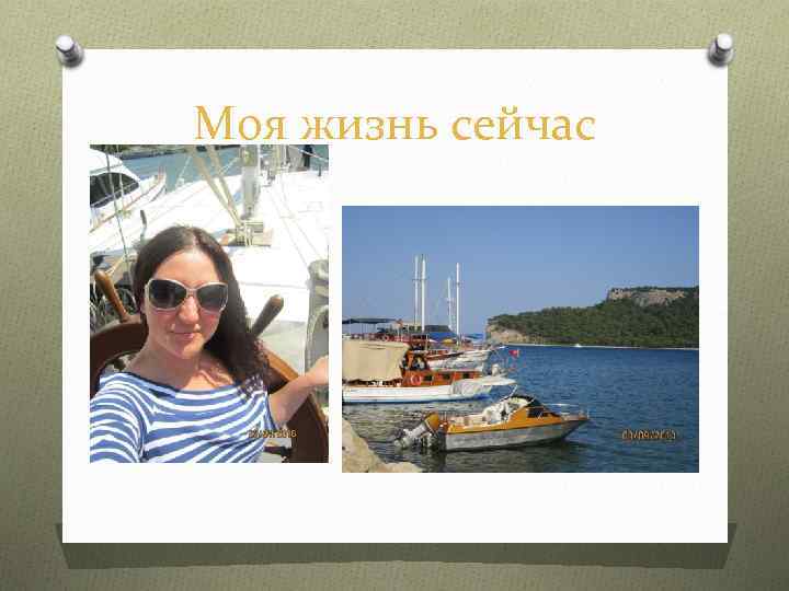 Моя жизнь сейчас 