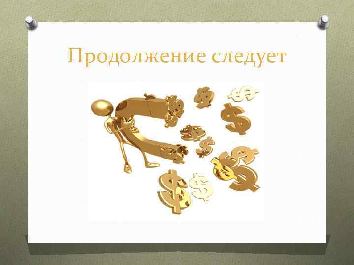 Продолжение следует 