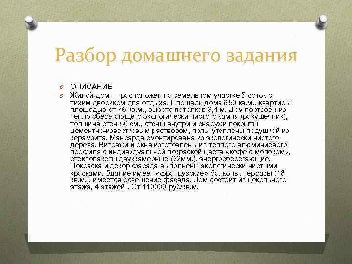 Разбор домашнего задания O O ОПИСАНИЕ Жилой дом — расположен на земельном участке 5