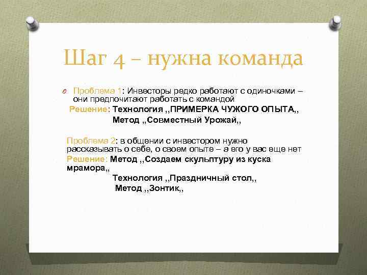 Шаг 4 – нужна команда O Проблема 1: Инвесторы редко работают с одиночками –