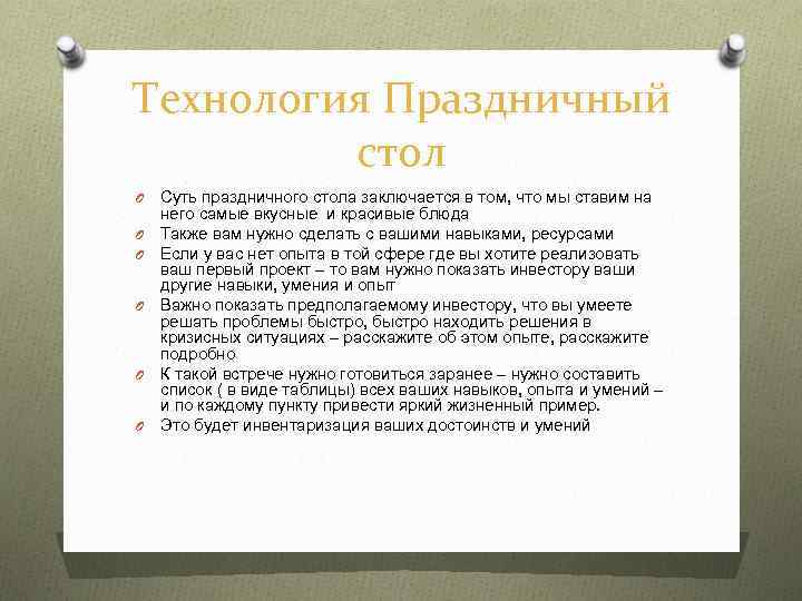 Технология Праздничный стол O O O Суть праздничного стола заключается в том, что мы